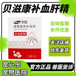 贝滋康补血肝精圣马力诺宠物猫咪狗狗用术后产后贫生血补充铁