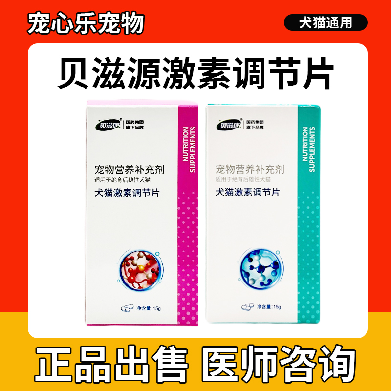 贝滋康犬猫激素调节片绝育后调理犬猫通用营养补充剂