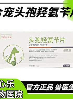 合宠头孢羟氨苄片欣炎宁犬猫狗宠物口炎皮肤病泌尿咳嗽感冒消炎药