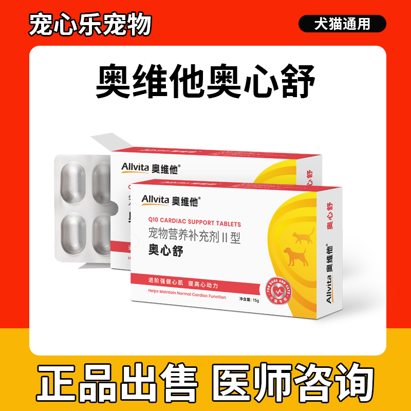 奥维他奥心舒 宠物猫咪狗营养补充剂助力心血管健康改善心肌功能