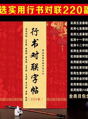 新编《行书实用对联字帖合集》220副带横批毛笔行书春联字帖01款