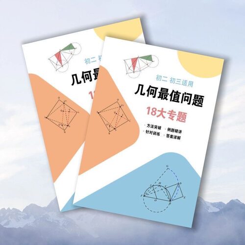 初中资料打印几何最值问题18专题笔记本