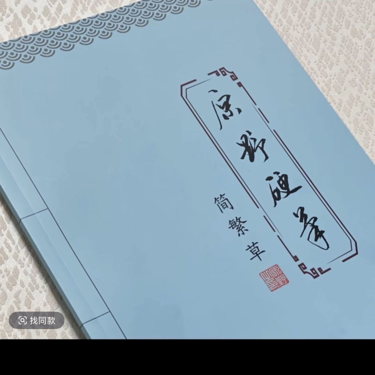 一字多写原野硬笔简繁草50页3000字行书繁体草书钢笔硬笔练字帖本
