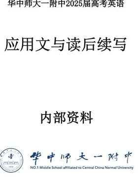 武汉华中师大一附中内部资料2025高考英语作文读后续写范文笔记本