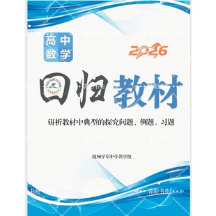 学军中学内部资料2026新高考高中数学深挖教材回归课本数学记事本