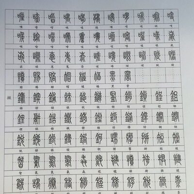 小篆体 常用字 篆书钢笔字帖硬笔附简体对照练字临摹6000余字