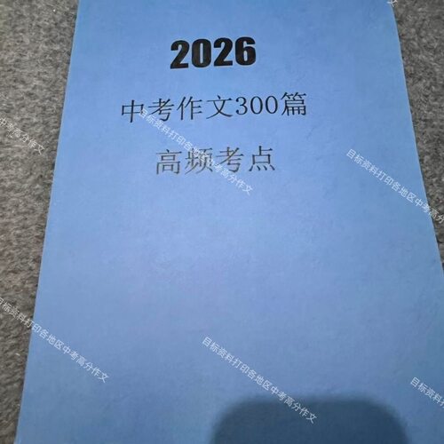 2026中考语文作文300篇(高频考点)十大常考本（封面颜色随机）