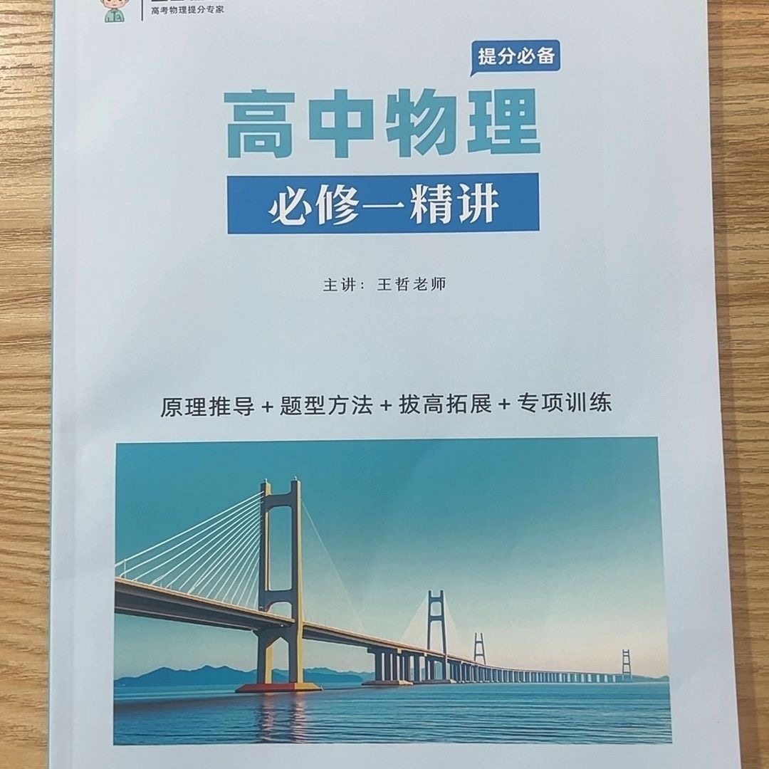 王哲高中物理必修一精讲胶装纸质书