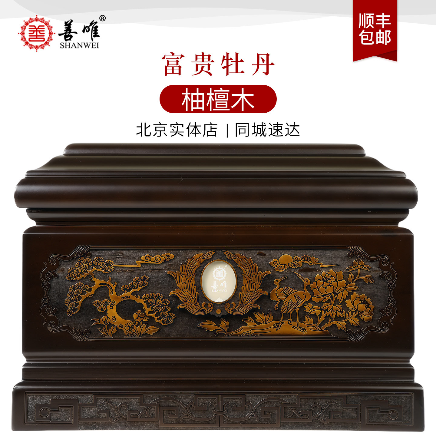 善唯柚檀木富贵牡丹骨灰盒