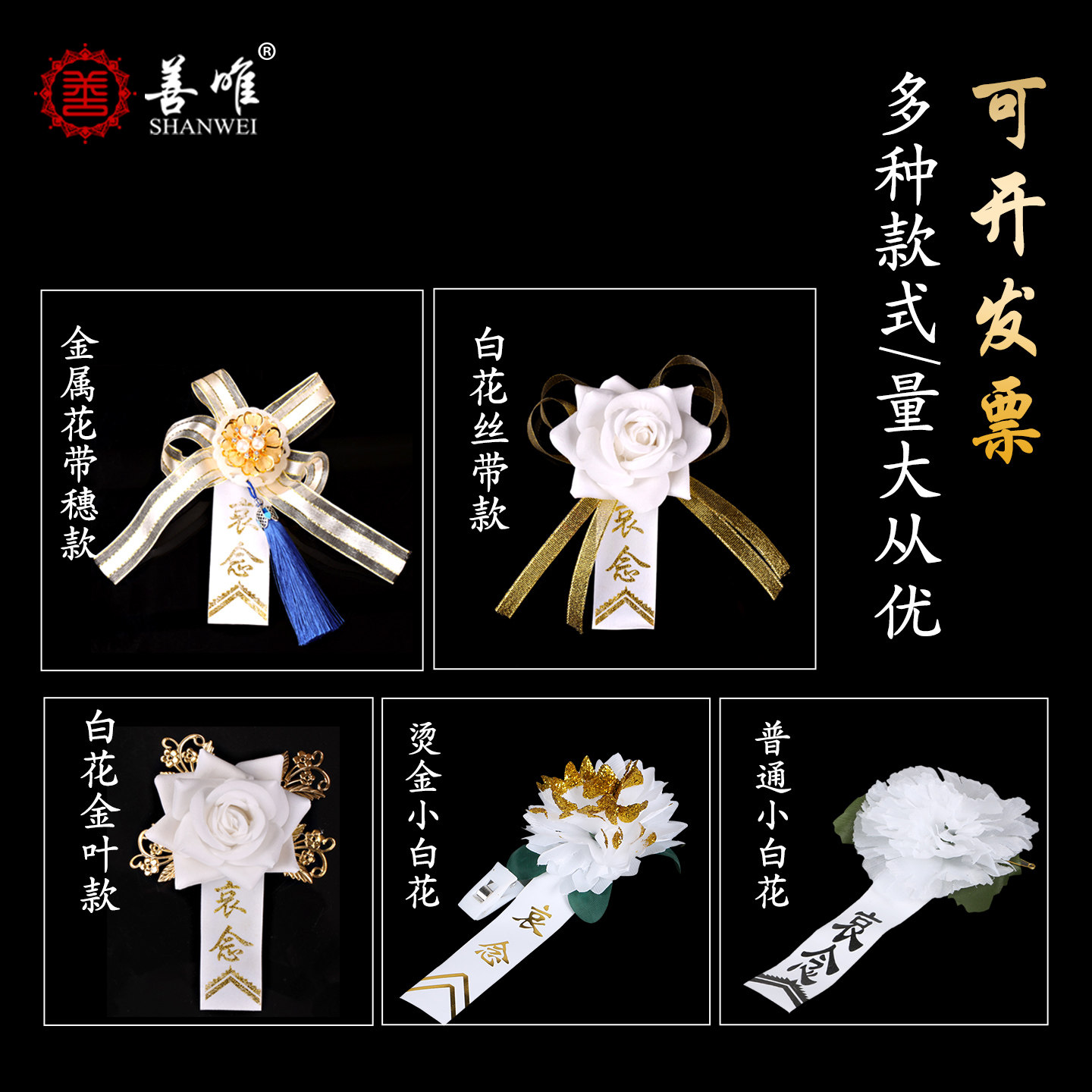 善唯 高档烫金小白花胸花胸针孝花丧葬告别仪式祭祀追悼殡葬用品图片
