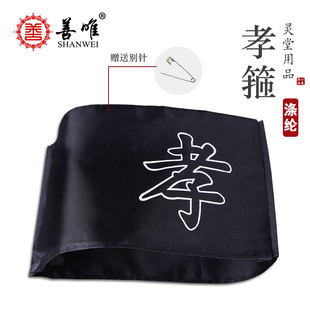 殡葬用品孝布孝箍黑色孝字戴孝布袖套黑纱孝章胸牌肩章出殡北京