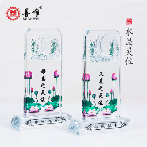 荷花水晶灵位牌牌位灵牌令牌小牌子安葬殡葬用品丧葬骨灰寄存摆件