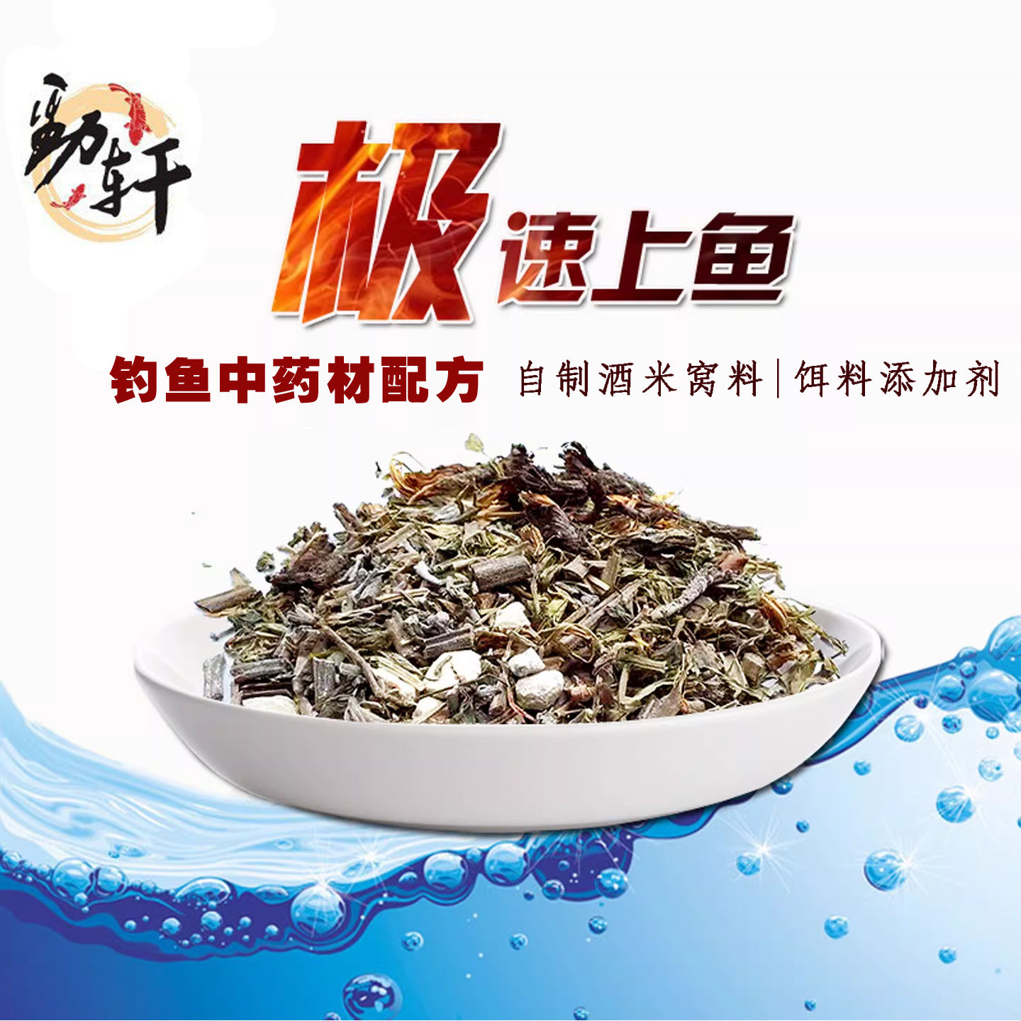 劲轩中药钓鱼药酒药材黑坑自制酒米泡米打底窝料黑坑野钓鲫鱼鲤鱼