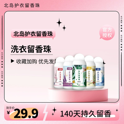北岛留香珠衣物洗衣神器