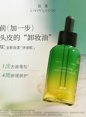 自漾头皮清洁油预洗油 净化控油舒缓防断润发滋养 改善头发头皮油