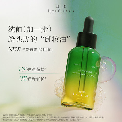 自漾头皮清洁油预洗油
