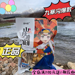 九寨沟景区同款山珍盛宴100克菌菇汤包含羊肚菌鹿茸菇虫草花香菇