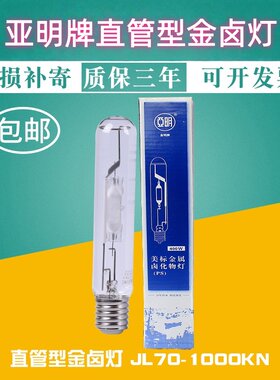 亚明 管型金卤灯泡175W/400W/250W/ 金属卤化物灯