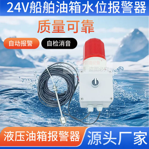 24V船用液压油箱舵机报警器水箱缺水液位报警器声光满水报警装置