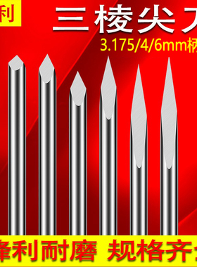 3.175/4/6mm三棱尖刀玉石刻字刀进口钨钢浮雕尖刀数控雕刻机刀具