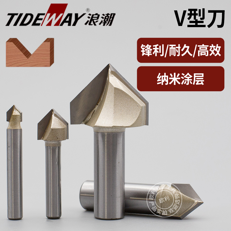 浪潮专业级V型刀木工铣刀开槽刀倒角刀修边机刀具90度120度150度