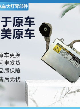 适用于锐志凯美瑞D2S白电装氙气大灯安定器电脑板高压包 原厂纯拆
