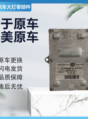 适用于奥迪A6A8路虎奔驰大灯电脑模块高压包AFS随动转向 原厂纯拆