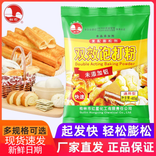 红星剑石烘焙家用松软双效泡打粉