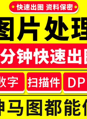 ps图修图无痕修改美工在线批抠图去水印logo设计淘宝pdf人像照片