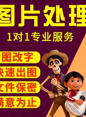 矢量图ps图修无痕修改美工在线批抠图去水印logo设计淘宝pdf人像