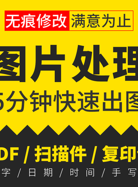 专业ps图修图无痕修改美工在线批抠图去水印logo设计淘宝pdf人像