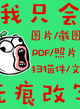 专业ps图修图无痕修改美工在线批抠图去水印logo设计淘宝pdf人像