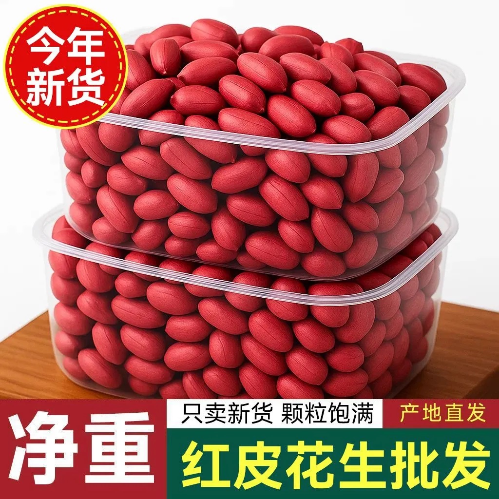 红皮花生米批发农家自产