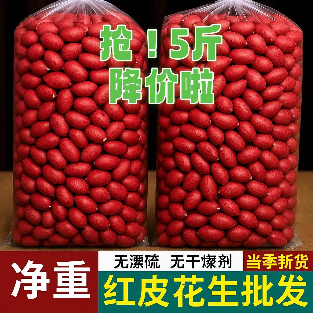 5斤装红皮花生米2025当季新货