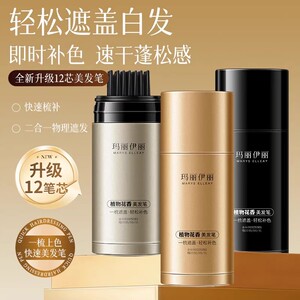 玛丽伊丽花香草本一次性美发补色笔上色快花香草本不掉色美发棒膏