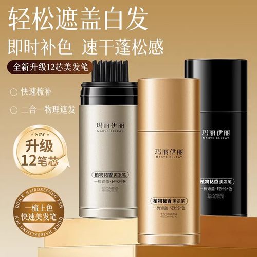 玛丽伊丽花香草本一次性美发补色笔上色快花香草本不掉色美发棒膏