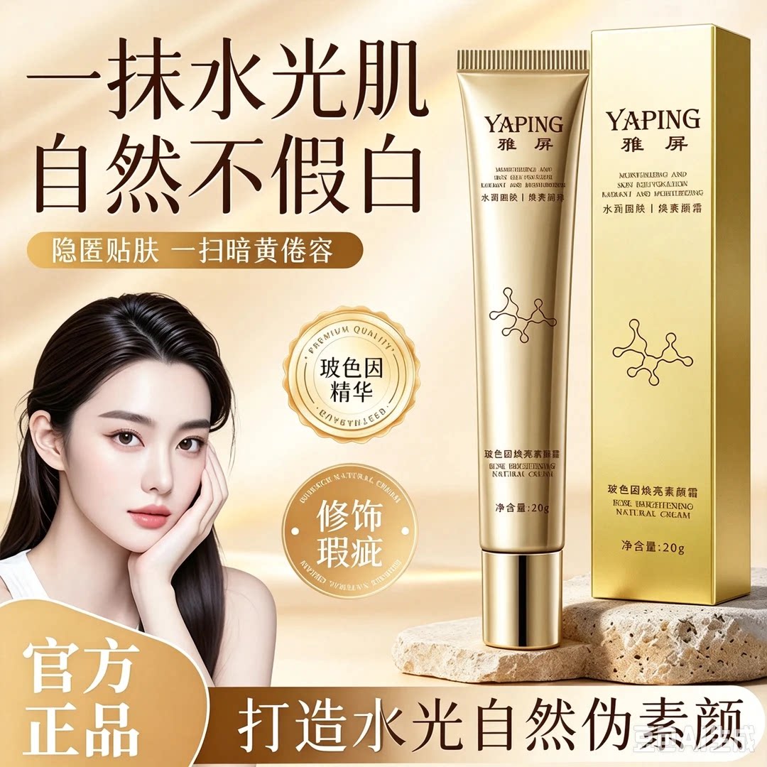 官方正品 拍一发二雅屏玻色因焕亮素颜霜丝滑不粘腻不卡粉遮瑕膏