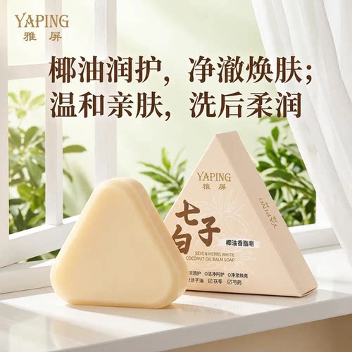 雅屏【19. 9元3盒】七子白椰油清洁温和养肤紧致提亮洁面皂海-YF