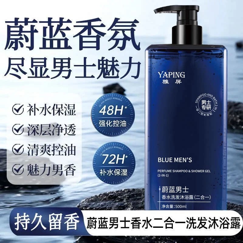 雅屏魅蓝香水沐浴露男士蔚蓝洗头洗澡洗脸三合一洗发水洗面奶