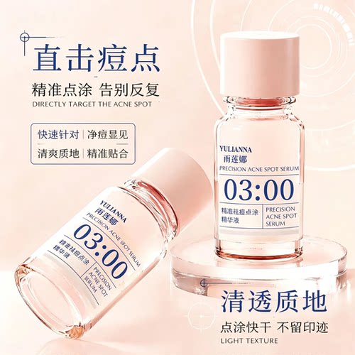 官方正品雨莲娜3点祛痘精华淡化红印闭口水杨酸净痘修护身体护理