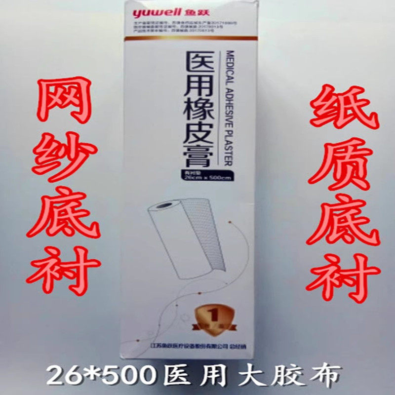 鱼跃医用橡皮膏 棉布胶带大胶布 胶布26cm*5米纱布底衬棉布纸底衬