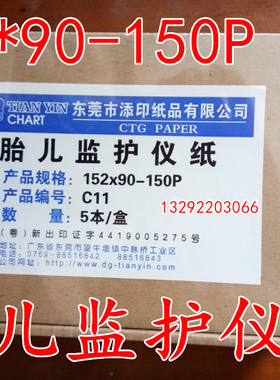 152X90-150P理邦胎儿监护仪纸F9F6专用感热打印纸热敏记录纸胎心