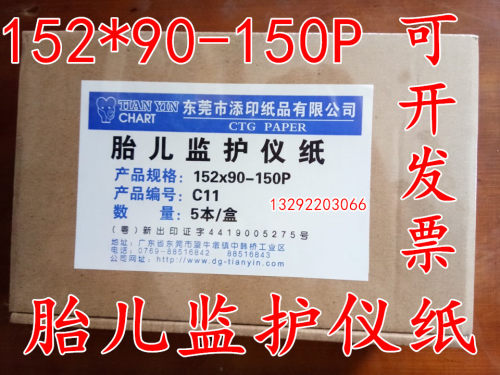 152x90-150p胎儿监护仪打印纸