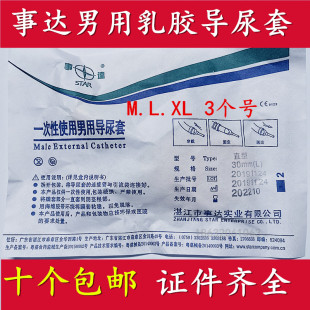 事达一次性使用男用假性乳胶导尿套尿失常护理 M.L.XL号包邮