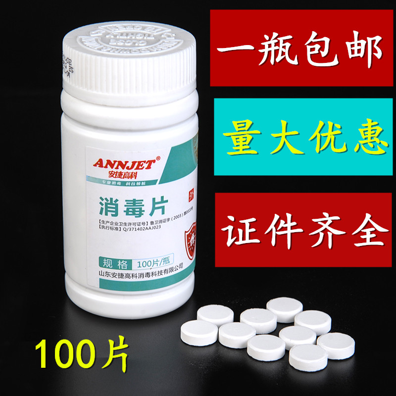安捷高科84消毒片100片杀菌抗病毒环境强效消毒含氯泡腾片包邮