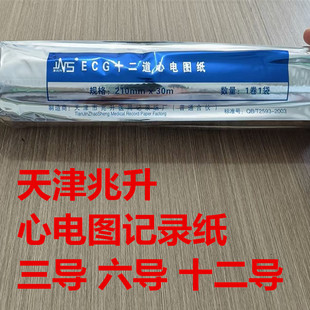 天津兆升心电图纸ECG十二导热敏心电图纸 210x140专用记录纸80x20