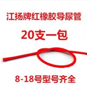 江扬一次性红橡胶导尿管灌肠管医用无菌导尿管给药管超软直肠管