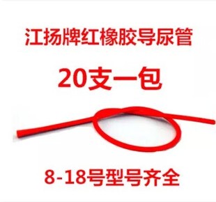 江扬一次性红橡胶导尿管灌肠管医用无菌导尿管给药管超软直肠管