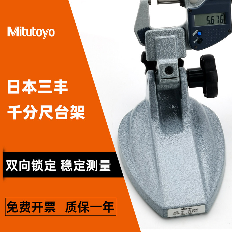 Mitutoyo日本三丰千分尺底座台架支架支撑托架156-101-10固定表坐图片