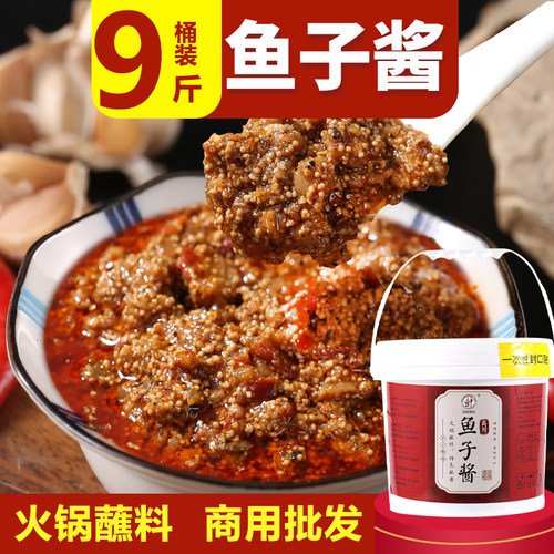 鱼子酱9斤桶装商用火锅蘸料自助烤肉餐饮酒店麻辣烫火锅海鲜XO酱